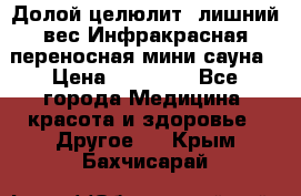 Долой целюлит, лишний вес Инфракрасная переносная мини-сауна › Цена ­ 14 500 - Все города Медицина, красота и здоровье » Другое   . Крым,Бахчисарай